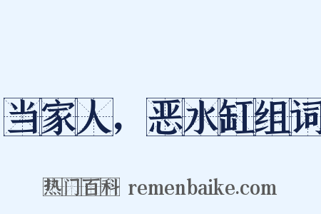 当家人，恶水缸组词是什么意思的图片
